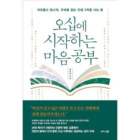 김종원의진짜부모공부 - 오십에 시작하는 마음 공부:자유롭고 빛나게 두려움 없는 인생 2막을 사는 법, 비즈니스북스, 김종원