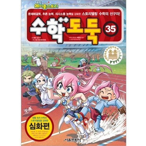 메이플가이드북 - 메이플스토리 수학 도둑, 35권, 서울문화사