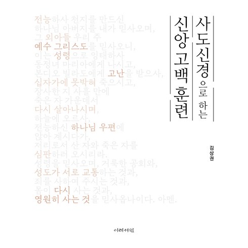 사도신경으로 하는 신앙 고백 훈련, 이레서원