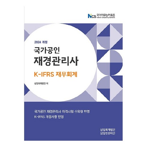 2024 재경관리사 재무회계:K-IFRS 재무회계, 삼일인포마인, 삼일회계법인