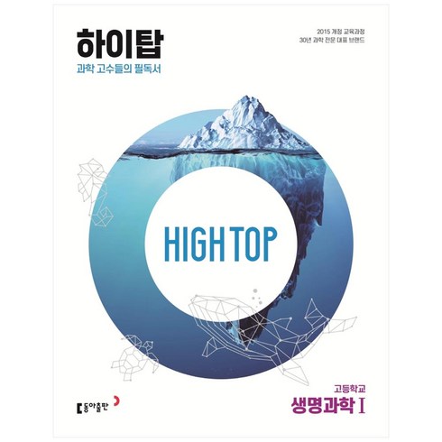 2024 동아 High Top 하이탑 고등학교 생명과학 1, 생명과학1, 동아출판