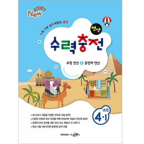 수력충전초등수학개념총정리 - 수력충전 연산 초등수학 4-1 (2024년), 수경출판사, 초등4학년