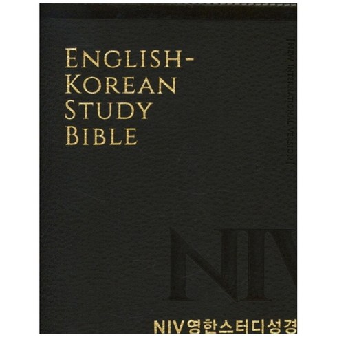 NIV영한스터디성경(개역개정/대단본/PU/뉴다크브라운/무지퍼), 생명의말씀사