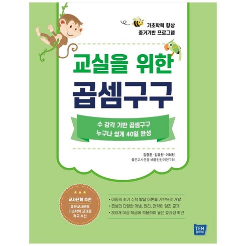 교실을 위한 곱셈구구:기초학력 향상 증거기반 프로그램, 템북, 김중훈, 김유원,  이희천,좋은교사운동 배움찬찬연구회, OSF9791189782283
