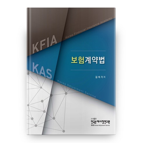2021 보험계약법, 한국손해사정연구원
