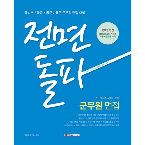 군무원면접 - 전면돌파 군무원 면접 : 국방부 / 육군 / 공군 / 해군 군무원 면접 대비, 서원각