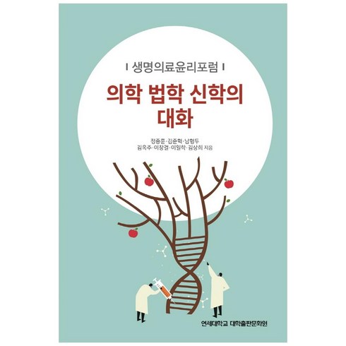 생명의료윤리 - 의학 법학 신학의 대화:생명의료윤리포럼, 연세대학교 대학출판문화원, 정종훈 외