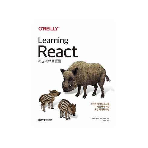 rematrixtn - 러닝 리액트(Learning React):최적의 리액트 코드를 작성하기 위한 모범 사례와 패턴, 한빛미디어