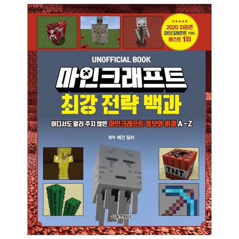 마인크래프트 최강 전략 백과, 서울문화사