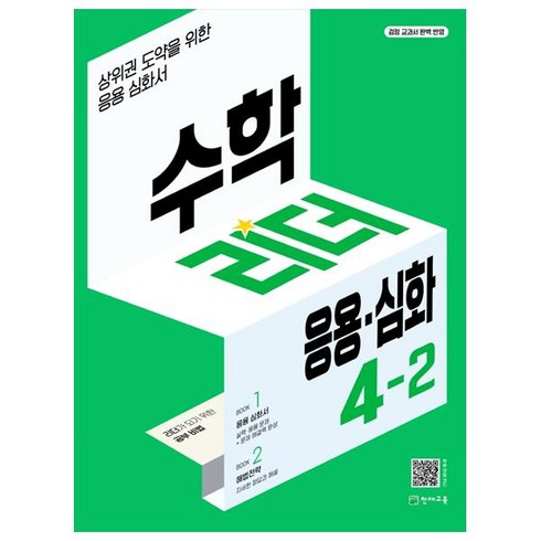 수학리더응용심화4-2 - 수학리더 응용·심화 초등 수학 (2023년), 천재교육, 초등 4-2