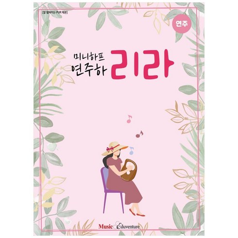2023년 가성비 최고 멜로뮤즈미니하프 - 미니하프 연주하리라, 뮤직에듀벤쳐, 뮤직에듀벤처 편집팀