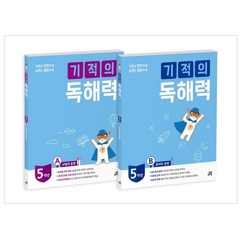 기적의독해력 - 길벗스쿨 기적의 독해력 세트, 국어, 초등 5학년