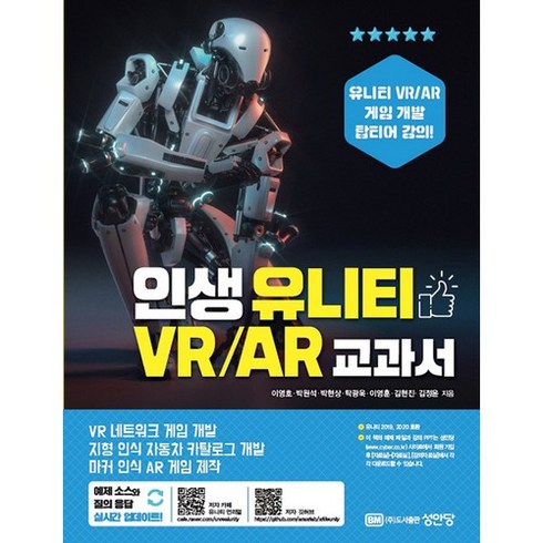 인생 유니티 VR / AR 교과서, 성안당