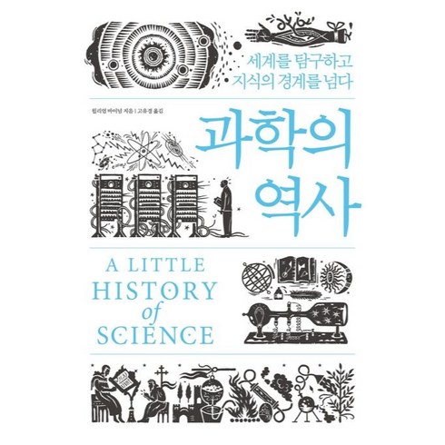 과학이바꾼전쟁의역사 - 과학의 역사, 소소의책, 윌리엄 바이넘