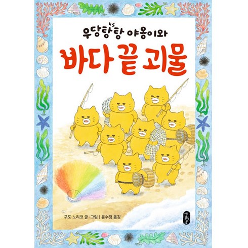 구도노리코 - 우당탕탕 야옹이와 바다 끝 괴물:, 구도 노리코, 책읽는곰, 큰곰자리