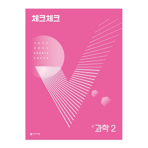 체크체크 과학 중학 2(2023):개념부터 문제까지 Double Check, 천재교육, 중등 2학년