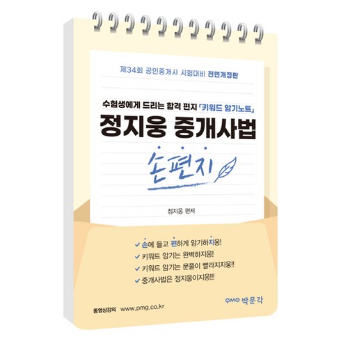 정지웅손편지 - 2023 공인중개사 정지웅 중개사법 손편지, 박문각