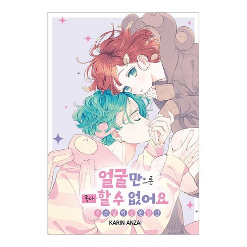 얼굴만으론 좋아할 수 없어요 9(아크릴 키링 한정판), 서울미디어코믹스(서울문화사), 안자이 카린