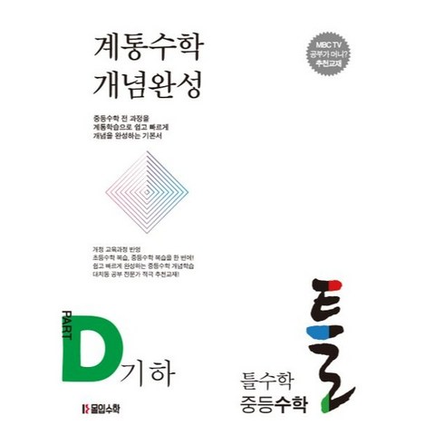 틀을깨는기발한수학 - 틀수학 중등수학 파트 D 기하 + 워크북 세트, 몰입수학, 중등1학년