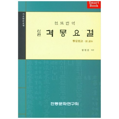 격몽요결 - 격몽요결(신편), 함현찬, 전통문화연구회