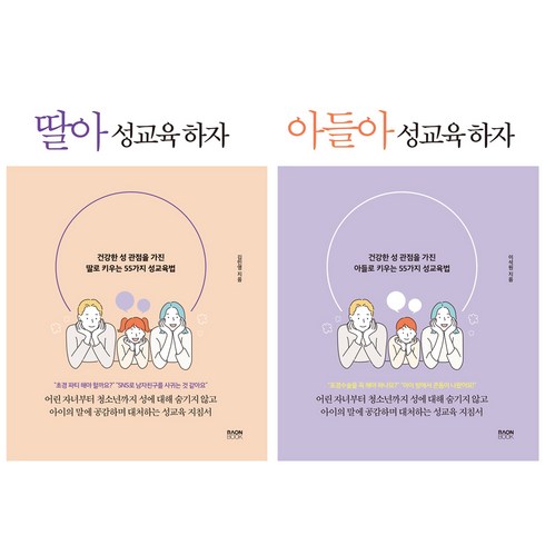 아들이좋아딸이좋아? - 아들아 성교육 하자 + 딸아 성교육 하자 2권, 라온북