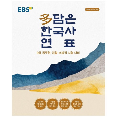 한국사연표 - EBS 다 담은 한국사 연표(봉투형):9급 공무원 경찰 소방직 시험 대비 / 휴대용 축소판 포함, EBS한국교육방송공사