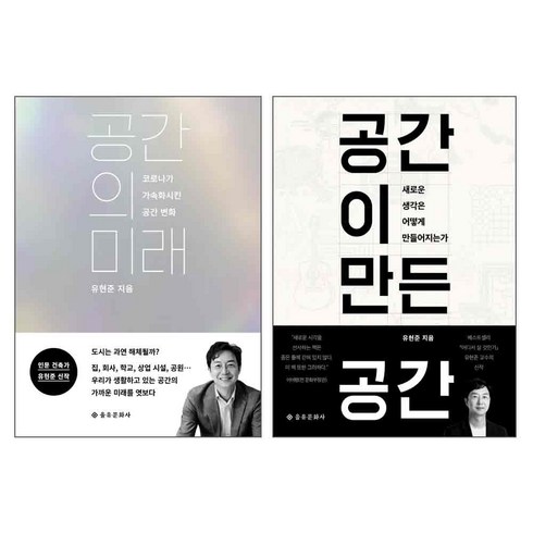 공간의미래 - 공간의미래 + 공간이 만든 공간, 을유문화사, 유현준