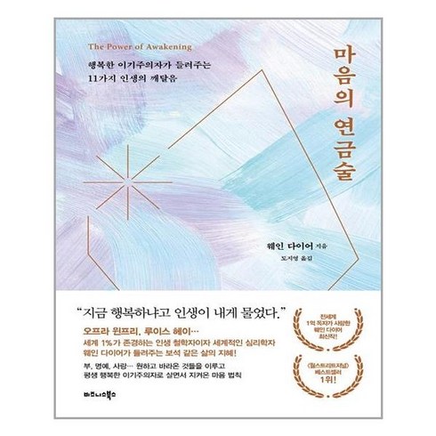 마음의 연금술:행복한 이기주의자가 들려주는 11가지 인생의 깨달음