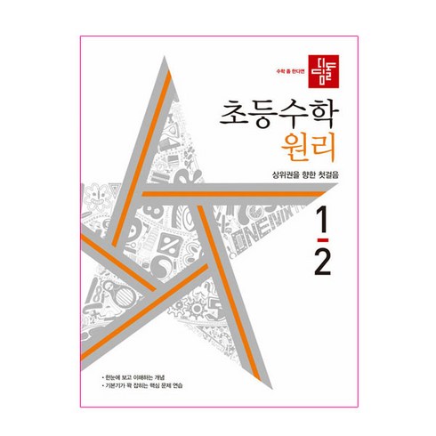 초등수학 원리편 1-2, 디딤돌, 초등1학년