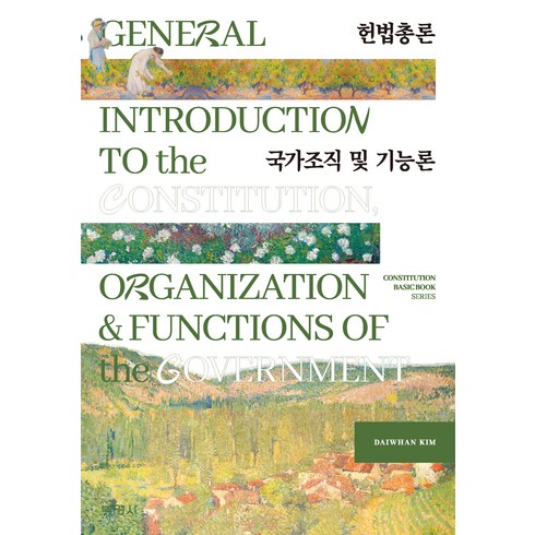 헌법총론 국가조직 및 기능론, DAIWHAN KIM, 박영사
