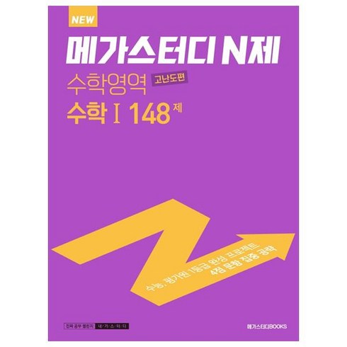 메가스터디 N제 수학영역 수학 1 고난도편 148제 (2023년), 메가스터디북스