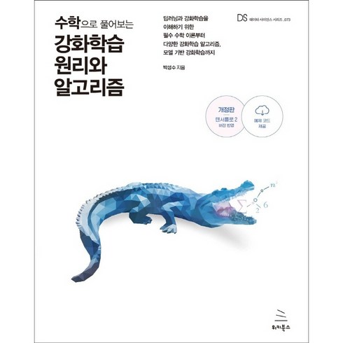 딥러닝을위한수학 - 수학으로 풀어보는 강화학습 원리와 알고리즘:딥러닝과 강화학습을 이해하기 위한 필수 수학 이론부터, 위키북스