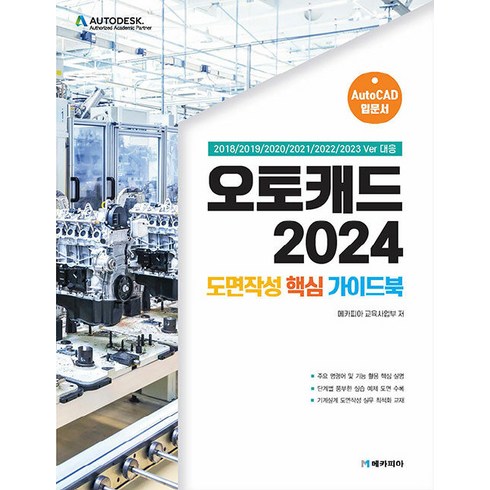 아이언캐드 - 오토캐드 2024 도면작성 핵심 가이드북:2018/2019/2020/2021/2022/2023 Ver 대응, 메카피아