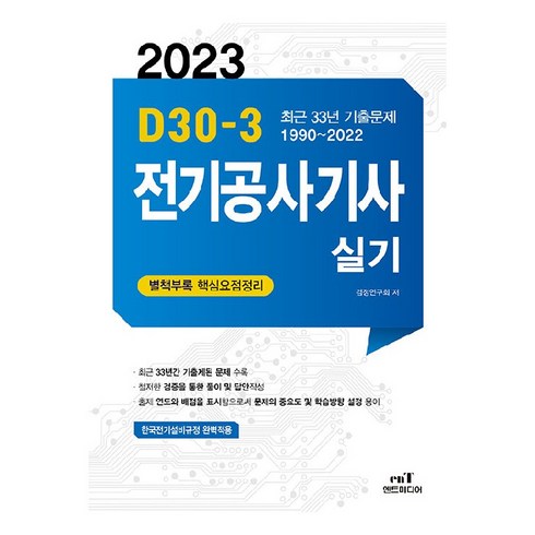 전기공사기사실기 - 엔트미디어 2023 D-30 전기공사기사 실기