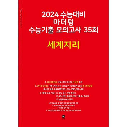 마더텅세계지리 - 2024 수능대비 마더텅 수능기출 모의고사 35회 세계지리, 사회영역