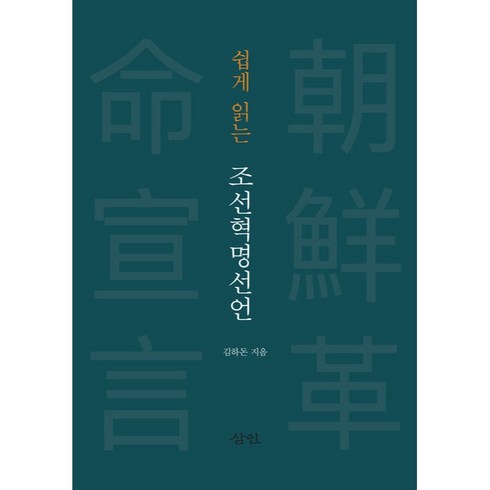 조선혁명선언 - 쉽게 읽는 조선혁명선언, 김하돈, 삼인