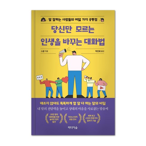 당신만 모르는 인생을 바꾸는 대화법, 미디어숲, 스쿤
