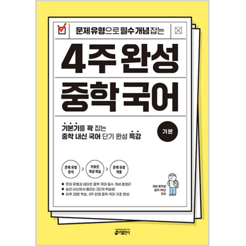 중학국어기초완성 - 문제 유형으로 필수 개념 잡는 4주 완성 중학 국어 기본, 키출판사, 중등1학년