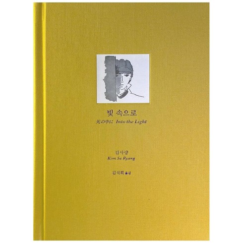 빛이이끄는곳으로 - 빛 속으로:한국 문학사에서 지워진 이름. 평생을 방랑자로 산 작가 김사량의 작품집, 녹색광선, 김사량