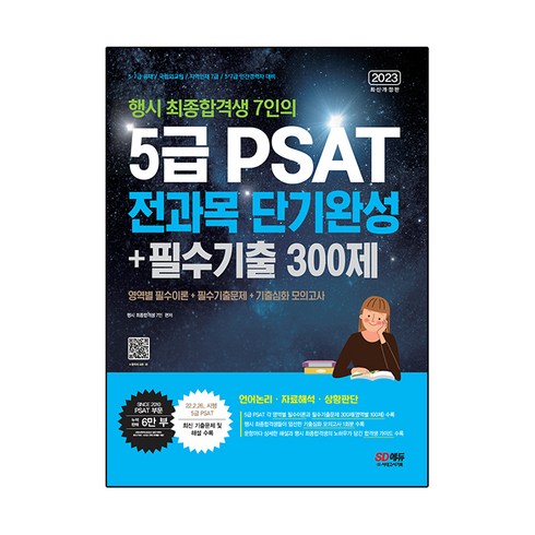 2023 행시 최종합격생 7인의 5급 PSAT 전과목 단기완성 + 필수기출 300제 언어논리‧자료해석‧상황판단, 행시 최종합격생 7인 저, 시대고시기획