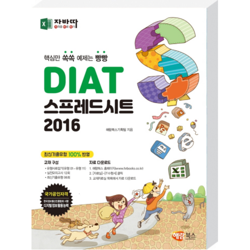 자바따 DIAT 스프레드시트 2016:핵심만 쏙쏙 예제는 빵빵, 해람북스(구 북스홀릭)