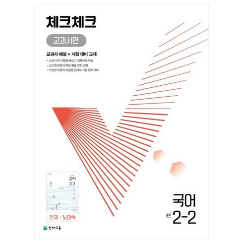 천재교육 체크체크 중학 국어 교과서편 천재 노미숙 2-2 (2024년), 중등2학년