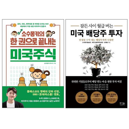 소수몽키의 한 권으로 끝내는 미국주식 + 미국 배당주 투자, 길벗, 베가북스