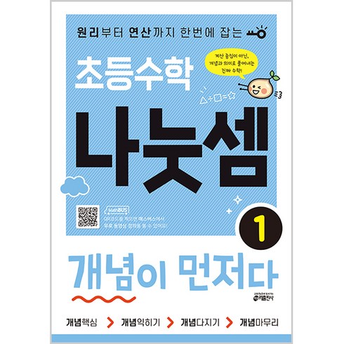 초등수학나눗셈개념이먼저다 - 초등수학 나눗셈 개념이 먼저다 1:원리부터 연산까지 한번에 잡는, 수학, 나눗셈 1