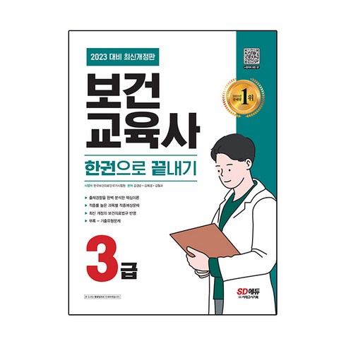 2023 보건교육사 3급 한권으로 끝내기, 분철안함