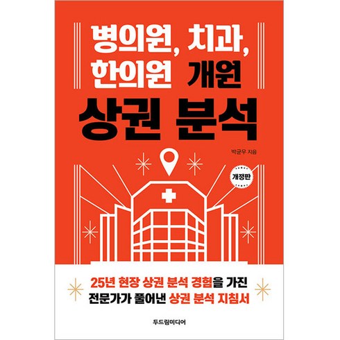 성공치과개원전략 - 병의원 치과 한의원 개원 상권 분석 개정판, 두드림미디어, 박균우