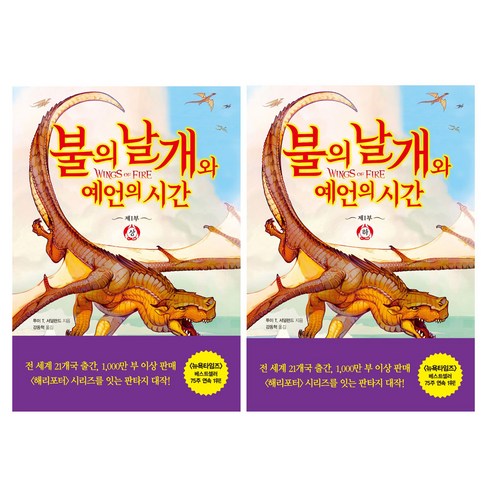 불의날개 - 불의 날개와 예언의 시간 1 상 + 하 전2권 세트, 김영사, 투이 T 서덜랜드