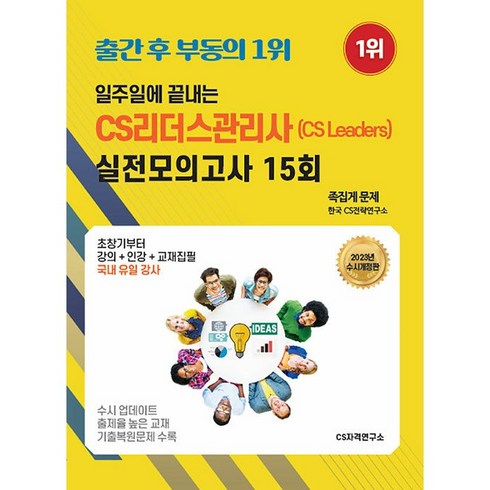 2023 일주일에 끝내는 CS리더스관리사(cs leaders) 실전모의고사 15회, CS자격연구소