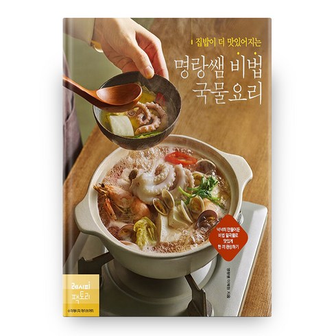 집밥이 더 맛있어지는 명랑쌤 비법 국물요리, 레시피팩토리