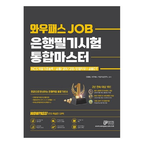 영업점컴플라이언스오피서은행편 - 와우패스 JOB 은행필기시험 통합마스터:NCS직업기초능력｜금융/경제/경영/은행직무｜금융DT